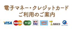 電子マネーのご案内