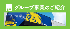 グループ企業のご紹介