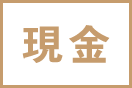 現金
