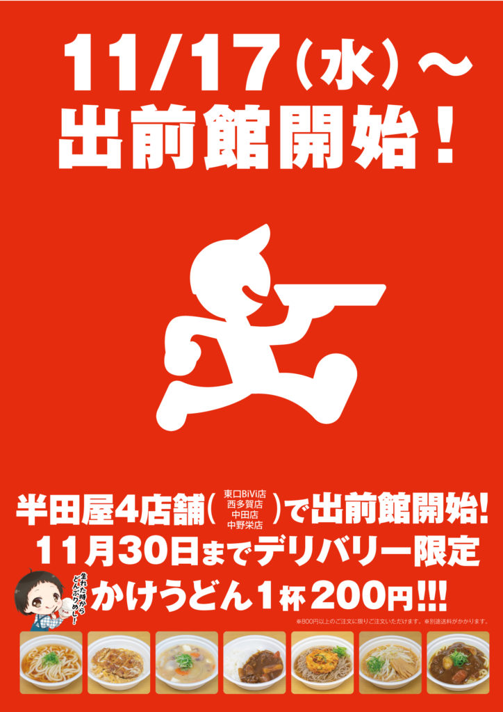 半田屋出前館開始