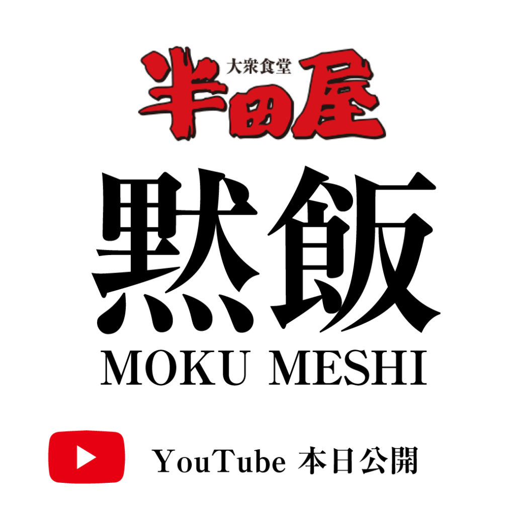 半田屋黙飯動画公開