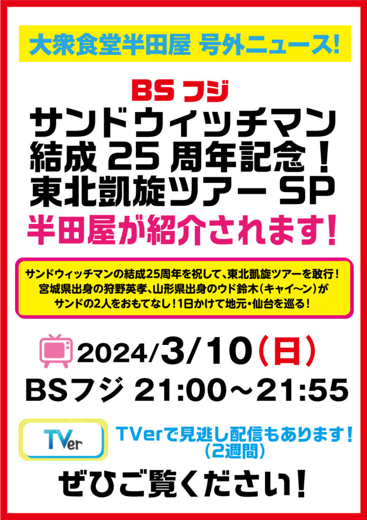 サンドウィッチマン結成25周年記念！東北凱旋ツアーSP