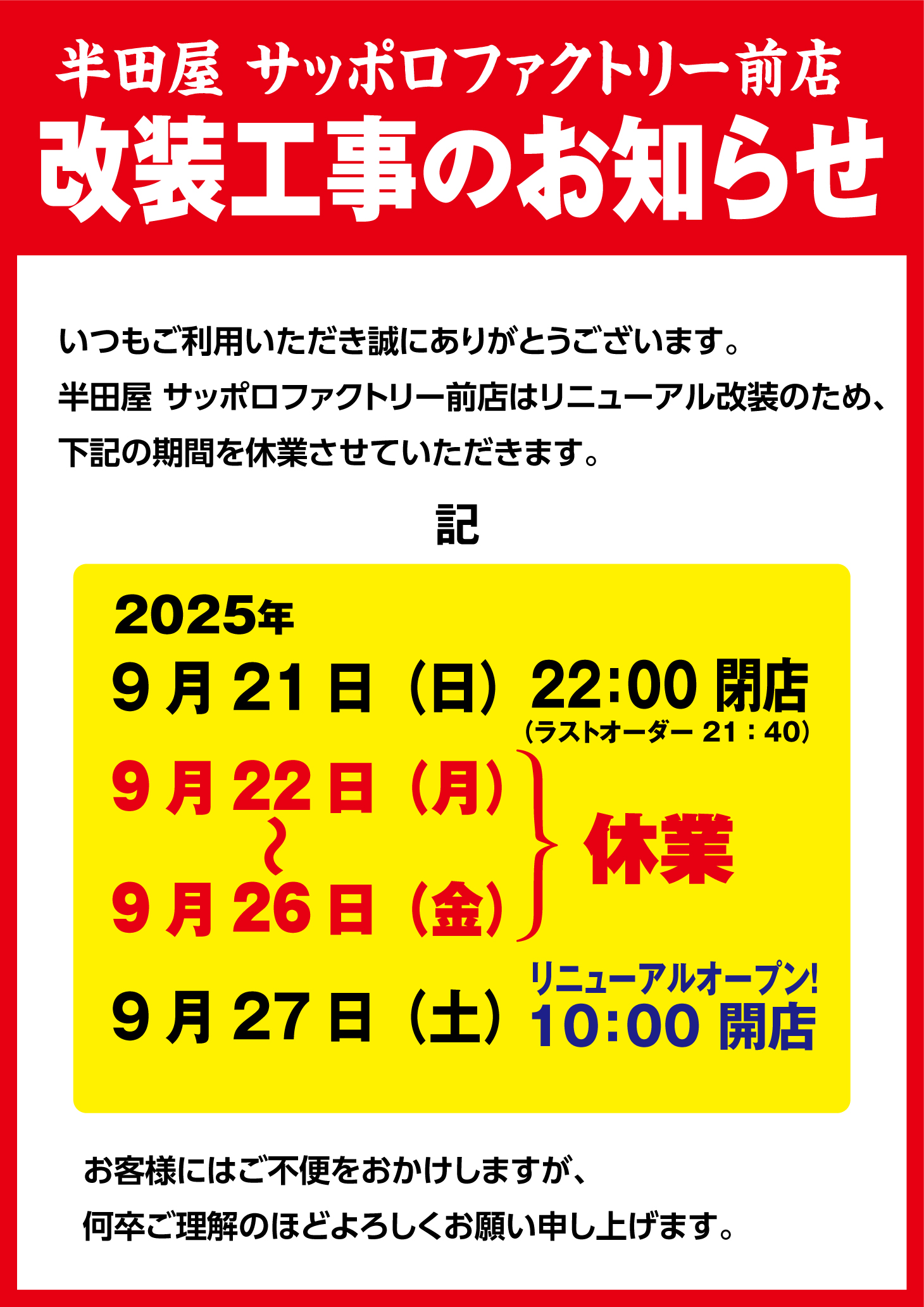 半田屋サッポロファクトリー前店_改装工事お知らせ