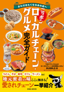 英和出版『ニッポン ローカルチェーン・グルメ完全ガイド』